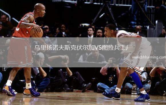 烏里揚諾夫斯克伏爾加VS圖拉兵工廠