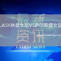 LASK林茲女足VS薩爾斯堡女足
