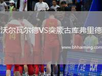 沃爾瓦爾德VS突厥古庫弗里德