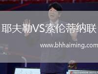 耶夫勒VS索倫蒂納聯(lián)