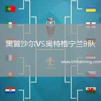 奧普沙爾VS奧特格寧蘭B隊(duì)