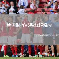 迪伊銀行VS戴瓦隆維立