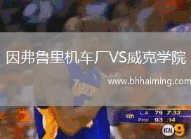 因弗魯里機車廠VS威克學(xué)院