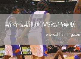 斯特拉斯佩薊VS福馬亭聯(lián)