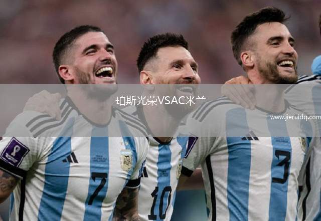 斯巴頓斯VS安南競技