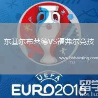 東基爾布萊德VS福弗爾競(jìng)技