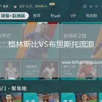 格林斯比VS布里斯托流浪