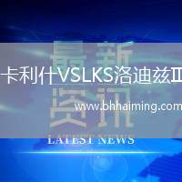 卡利什VSLKS洛迪茲II