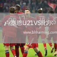 盧塞恩U21VS比爾