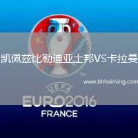 凱佩茲比勒迪亞士邦VS卡拉曼