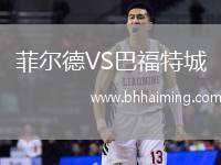 菲爾德VS巴福特城