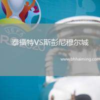 泰福特VS斯彭尼穆爾城