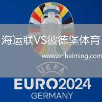 海運(yùn)聯(lián)VS彼德堡體育