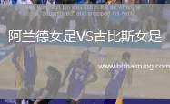 阿蘭德女足VS古比斯女足