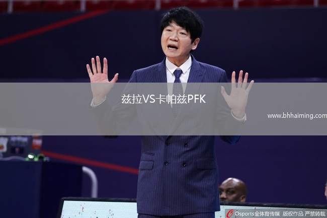 茲拉VS卡帕茲PFK