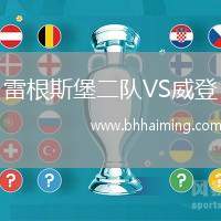 雷根斯堡二隊VS威登