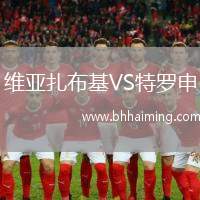 維亞扎布基VS特羅申