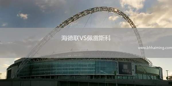 海德聯(lián)VS佩雷斯科