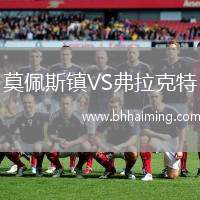 莫佩斯鎮(zhèn)VS弗拉克特
