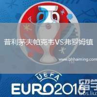 普利茅夫帕克韋VS弗羅姆鎮(zhèn)