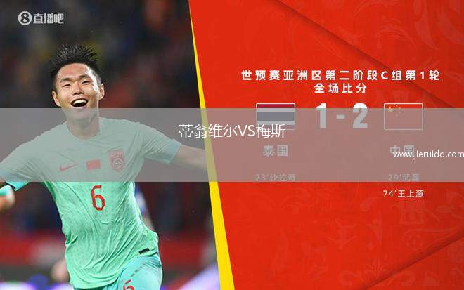 哈弗希爾流浪者VS沃爾薩姆阿比