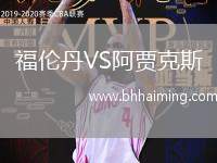 福倫丹VS阿賈克斯