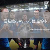 圖茲拉市VSFK布杜諾斯特