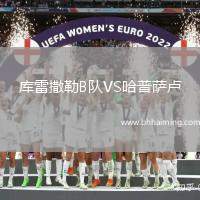 庫(kù)雷撒勒B隊(duì)VS哈普薩盧