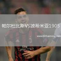 帕爾杜比斯VS波希米亞1905