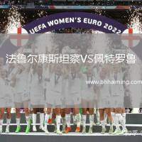 法魯爾康斯坦察VS佩特羅魯