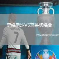 薩維斯沙VS克魯切維亞