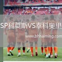 SP科莫斯VS泰科奧里