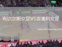 布達爾斯女足VS吉奧利女足