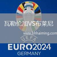 瓦勒倫加VS布萊尼