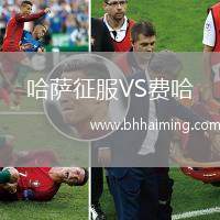 哈薩征服VS費哈