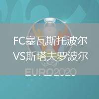 FC塞瓦斯托波爾VS斯塔夫羅波爾