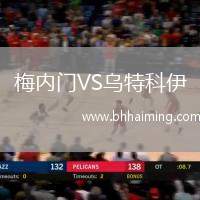 梅內(nèi)門VS烏特科伊