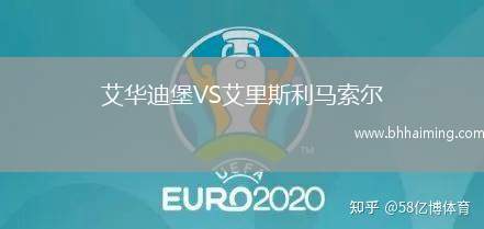 艾華迪堡VS艾里斯利馬索爾