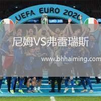 尼姆VS弗雷瑞斯