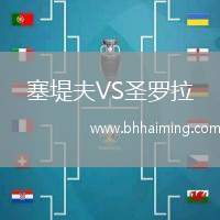 塞堤夫VS圣羅拉