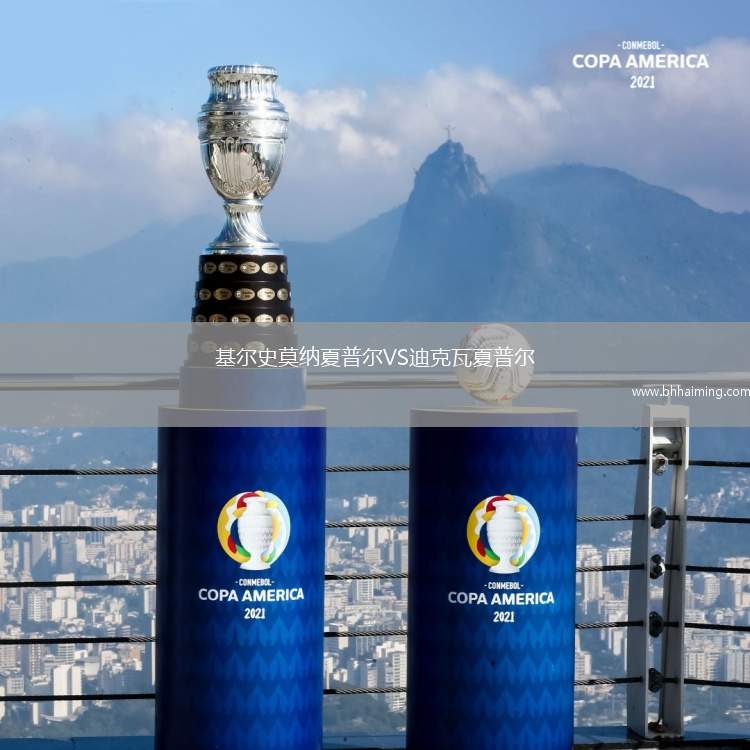 基爾史莫納夏普爾VS迪克瓦夏普爾