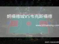 朗福德城VS韋克斯福德