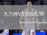 大力神VS塔拉佐納