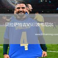 貝拉薩特吉VSEl波韋尼爾