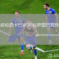 皮拉西卡巴VS阿拉薩圖巴競技