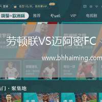 勞頓聯(lián)VS邁阿密FC