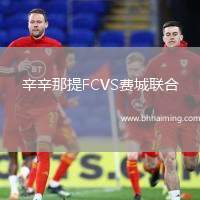 辛辛那提FCVS費城聯(lián)合
