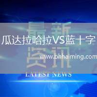 瓜達拉哈拉VS藍十字