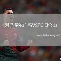 阿馬多爾廣場VSFC舊金山