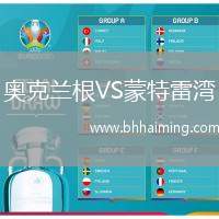 奧克蘭根VS蒙特雷灣